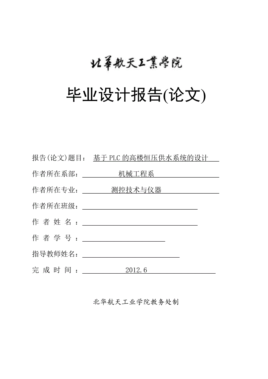 毕业设计（论文）-基于PLC的高楼恒压供水系统设计.doc_第1页