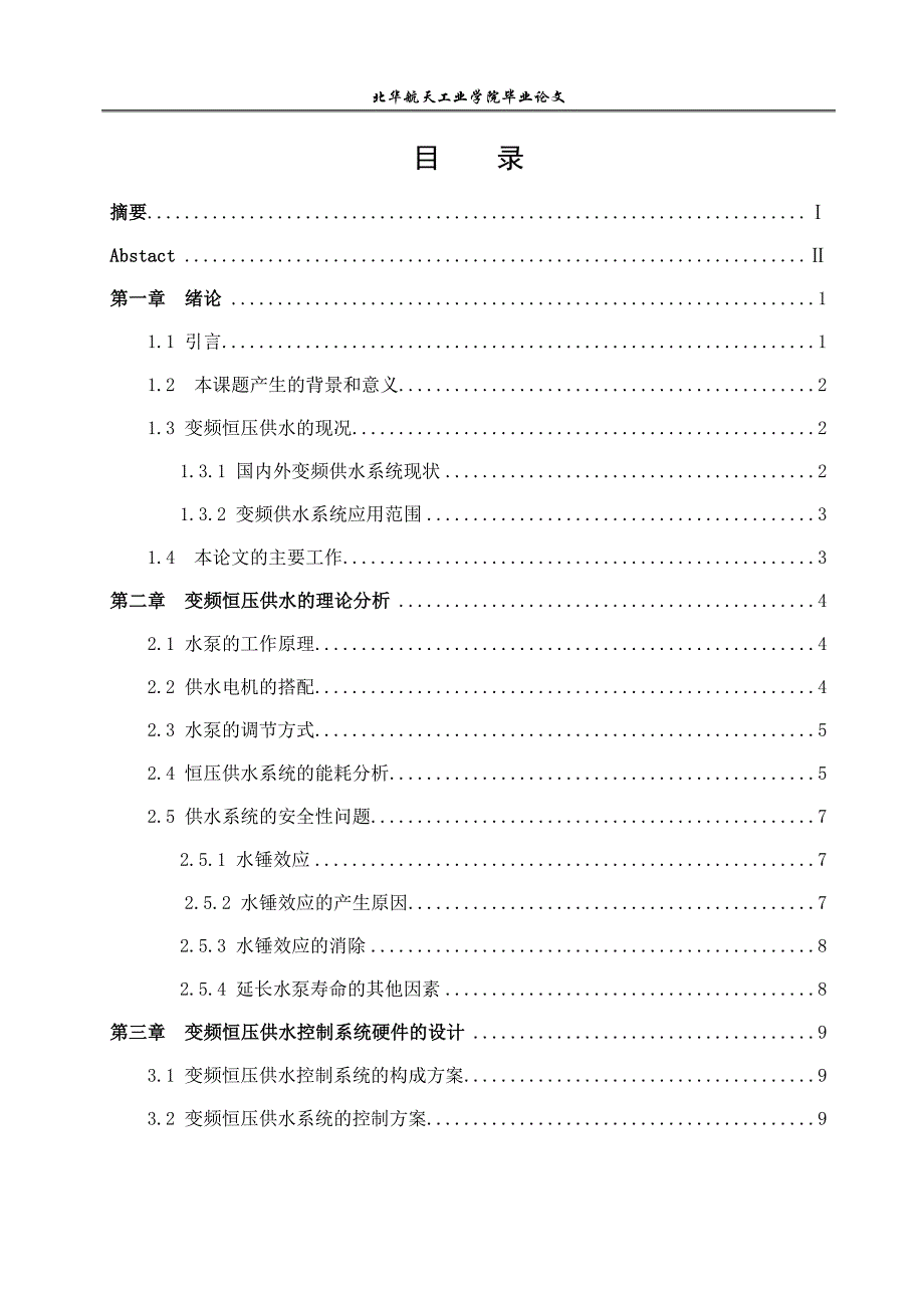 毕业设计（论文）-基于PLC的高楼恒压供水系统设计.doc_第2页