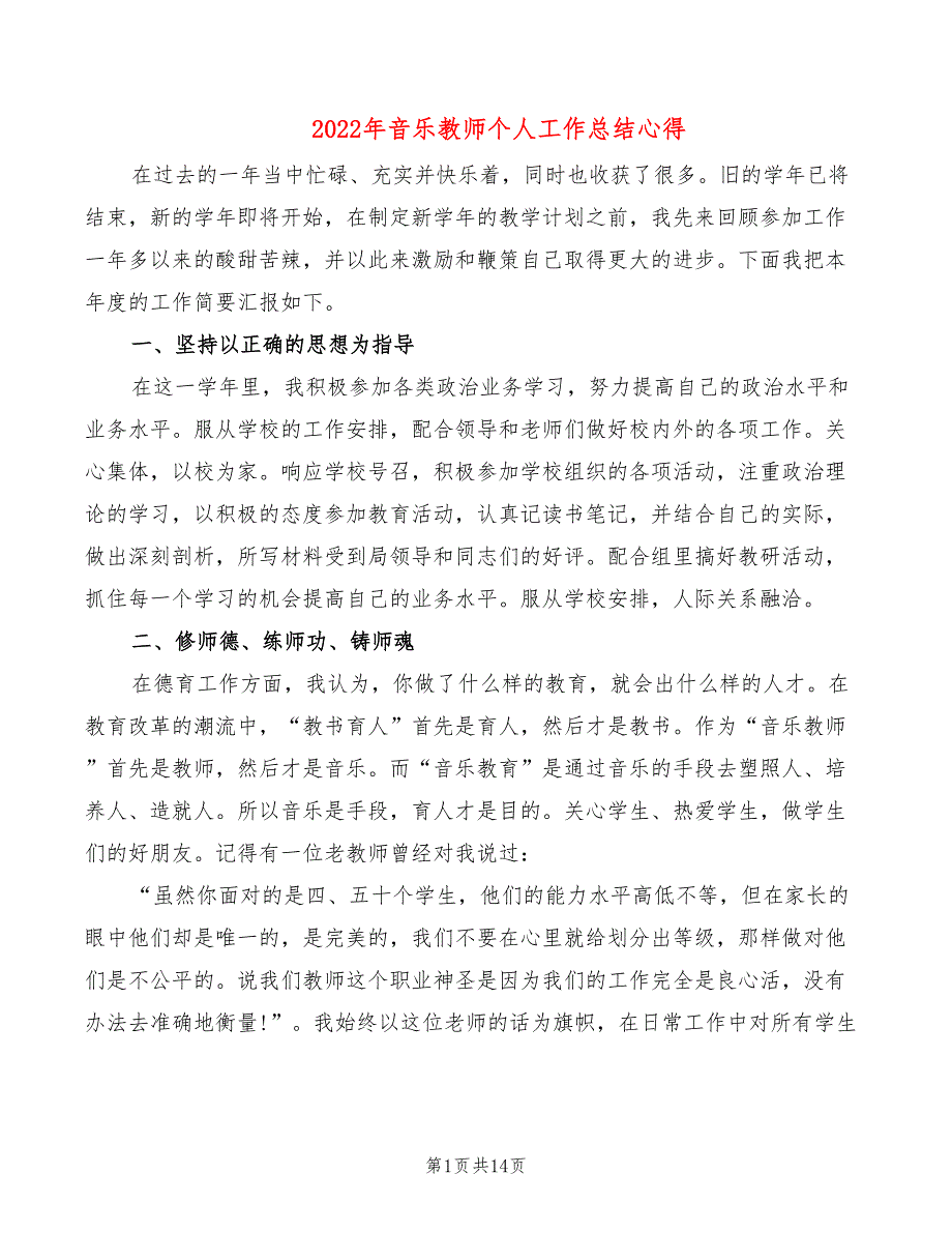 2022年音乐教师个人工作总结心得_第1页