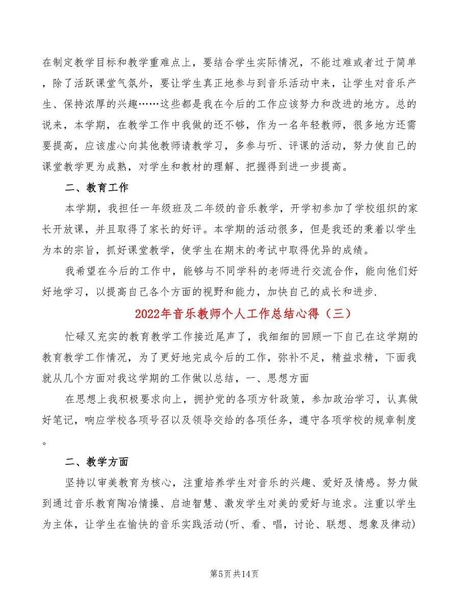 2022年音乐教师个人工作总结心得_第5页