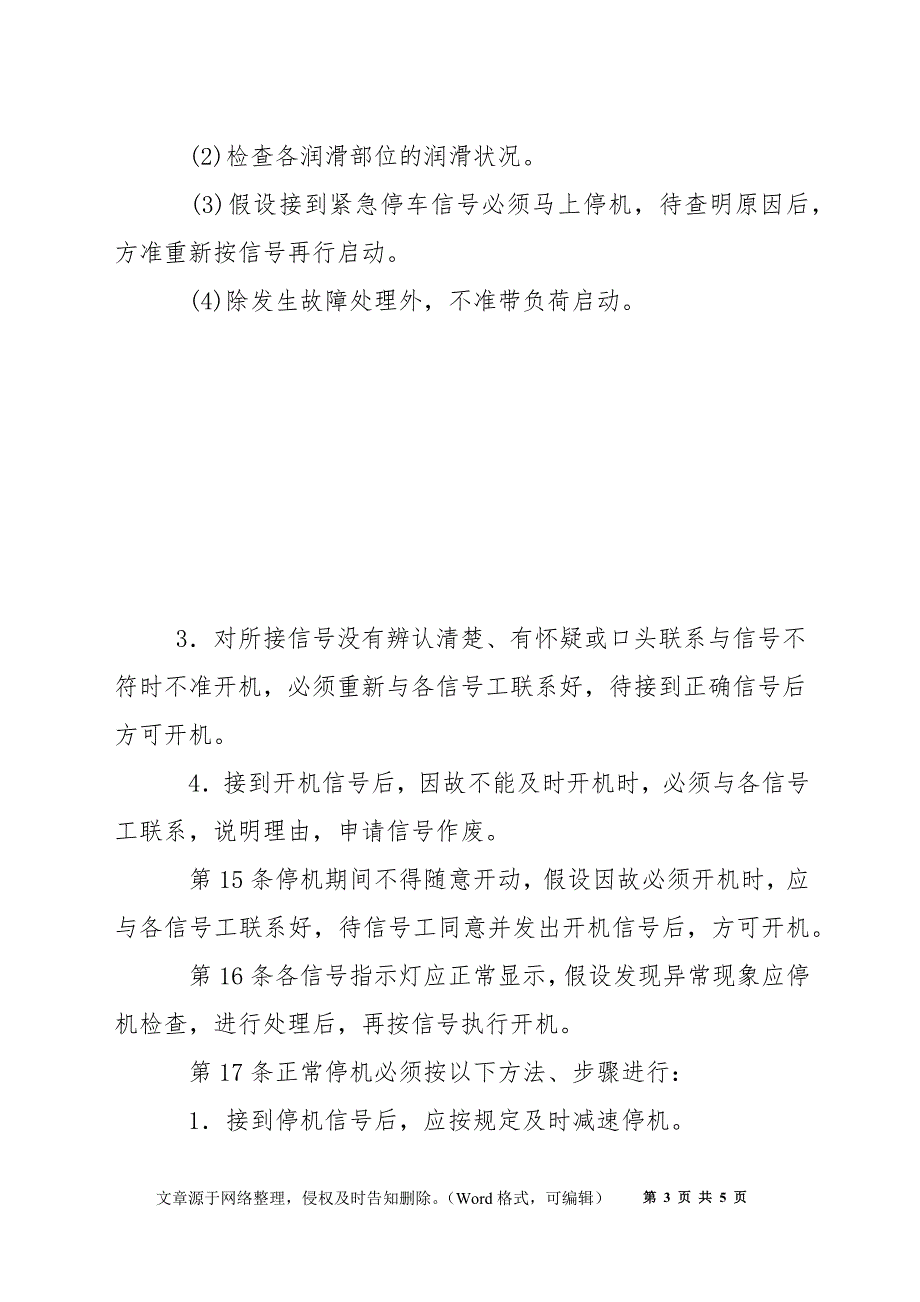 钢丝绳牵引胶带输送机司机安全操作规程_第3页