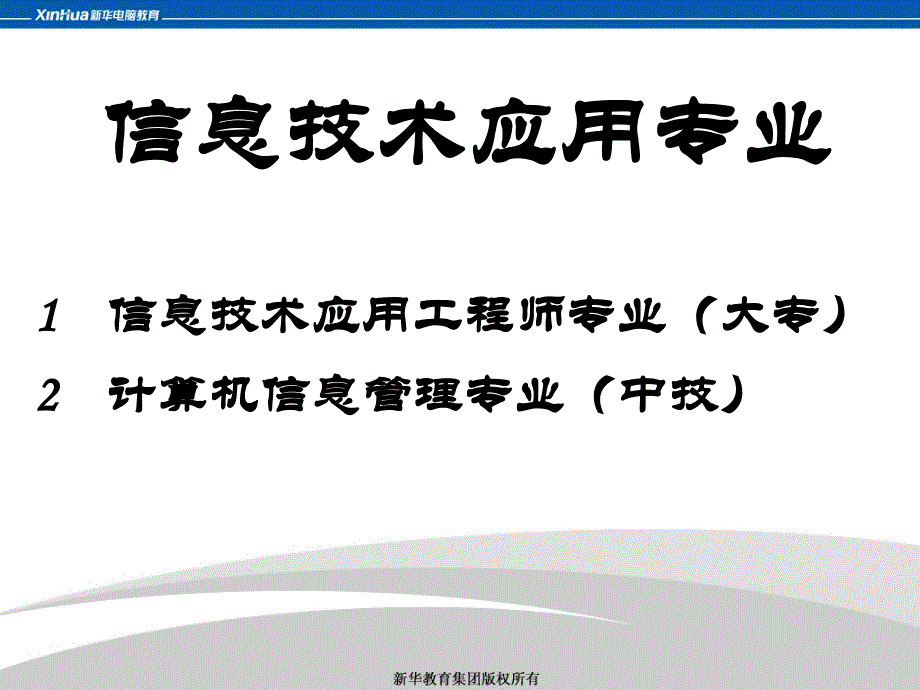 信息技术应用工程师专业.ppt_第3页