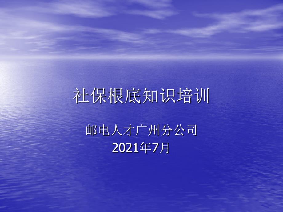 邮电广分社保培训1_第1页