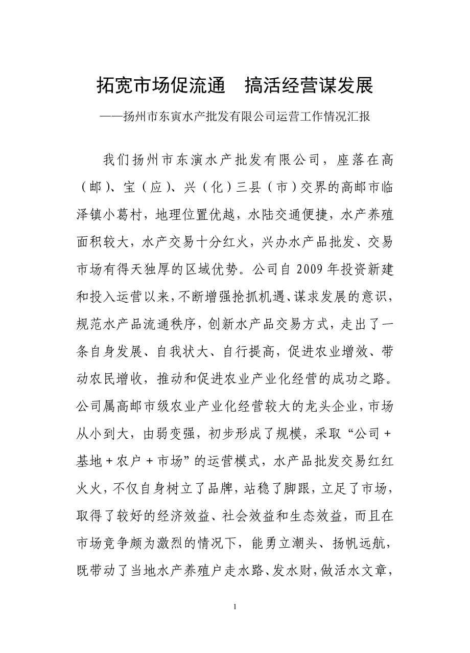 扬州市东寅水产批发有限公司运营工作情况汇报.doc_第1页