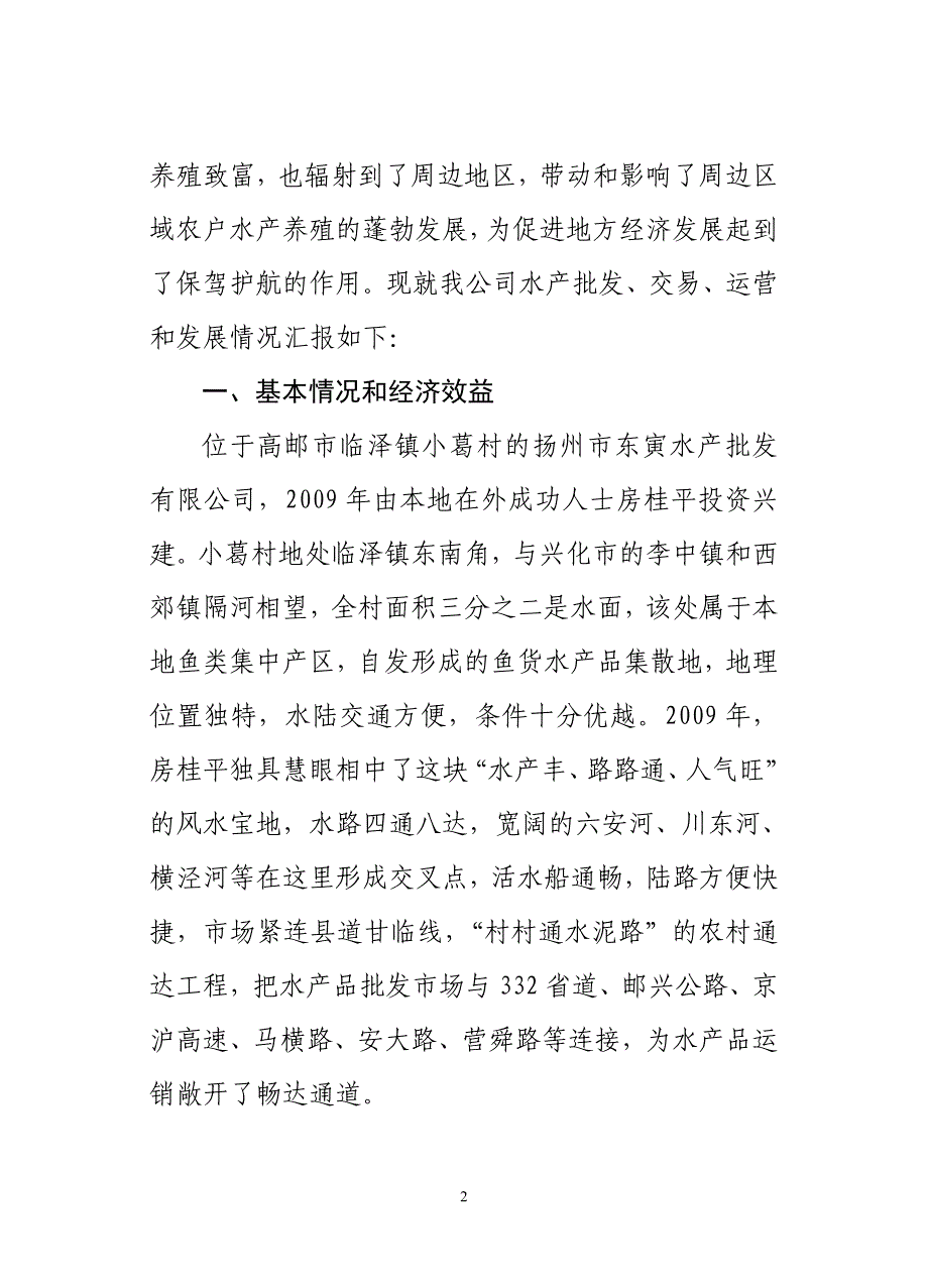 扬州市东寅水产批发有限公司运营工作情况汇报.doc_第2页