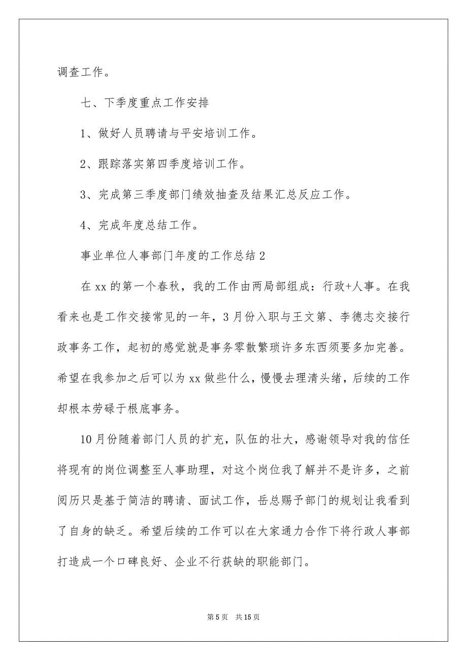 2023年事业单位人事部门年度的工作总结.docx_第5页