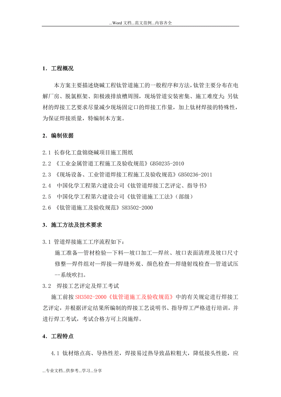 某化工公司100kt-a离子膜烧碱项目钛管道施工设计方案_第3页