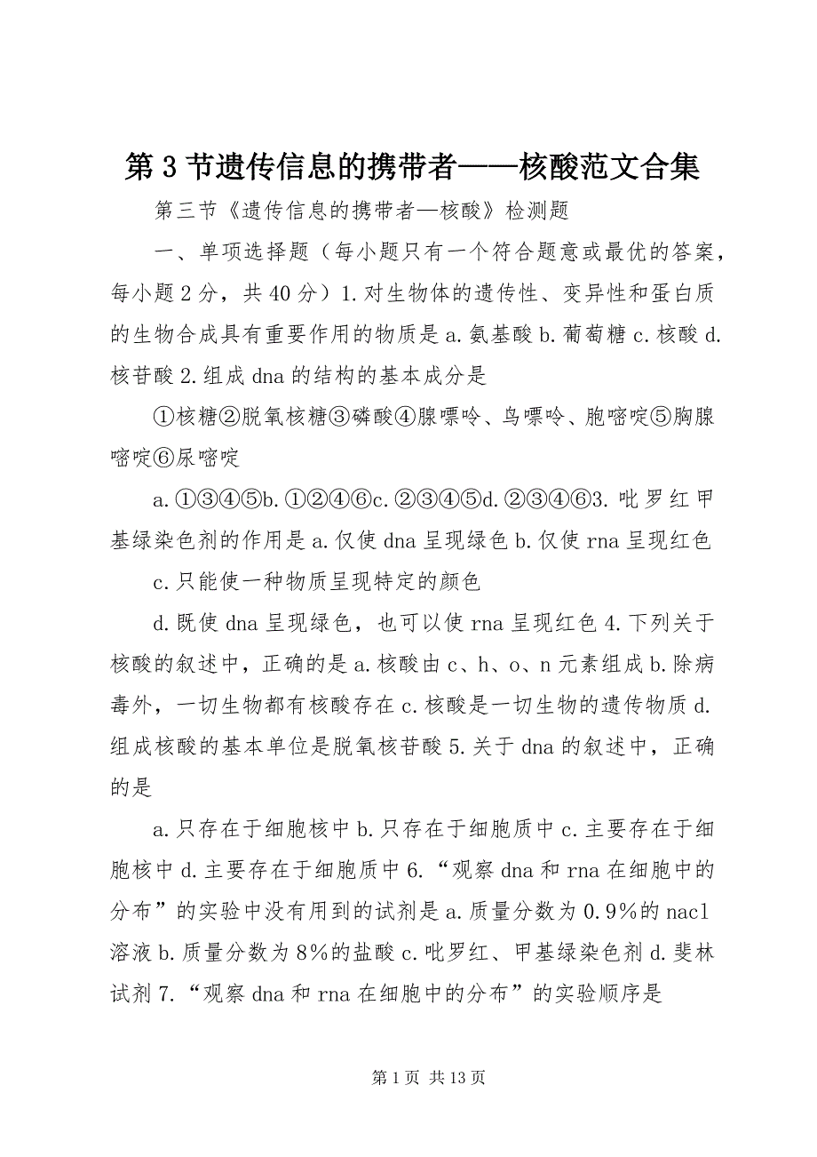 2023年第节遗传信息的携带者——核酸合集4.docx_第1页