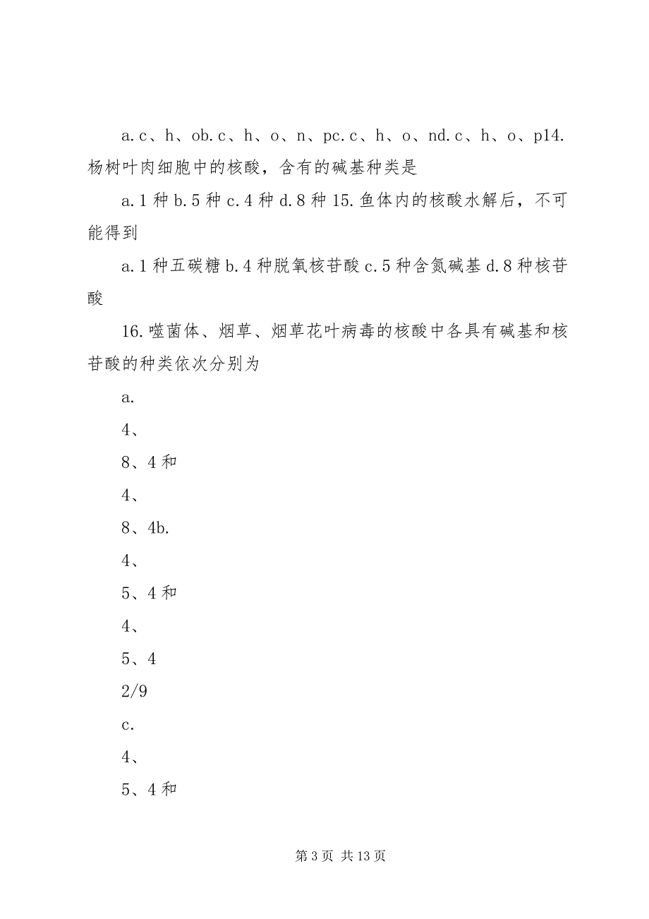 2023年第节遗传信息的携带者——核酸合集4.docx_第3页