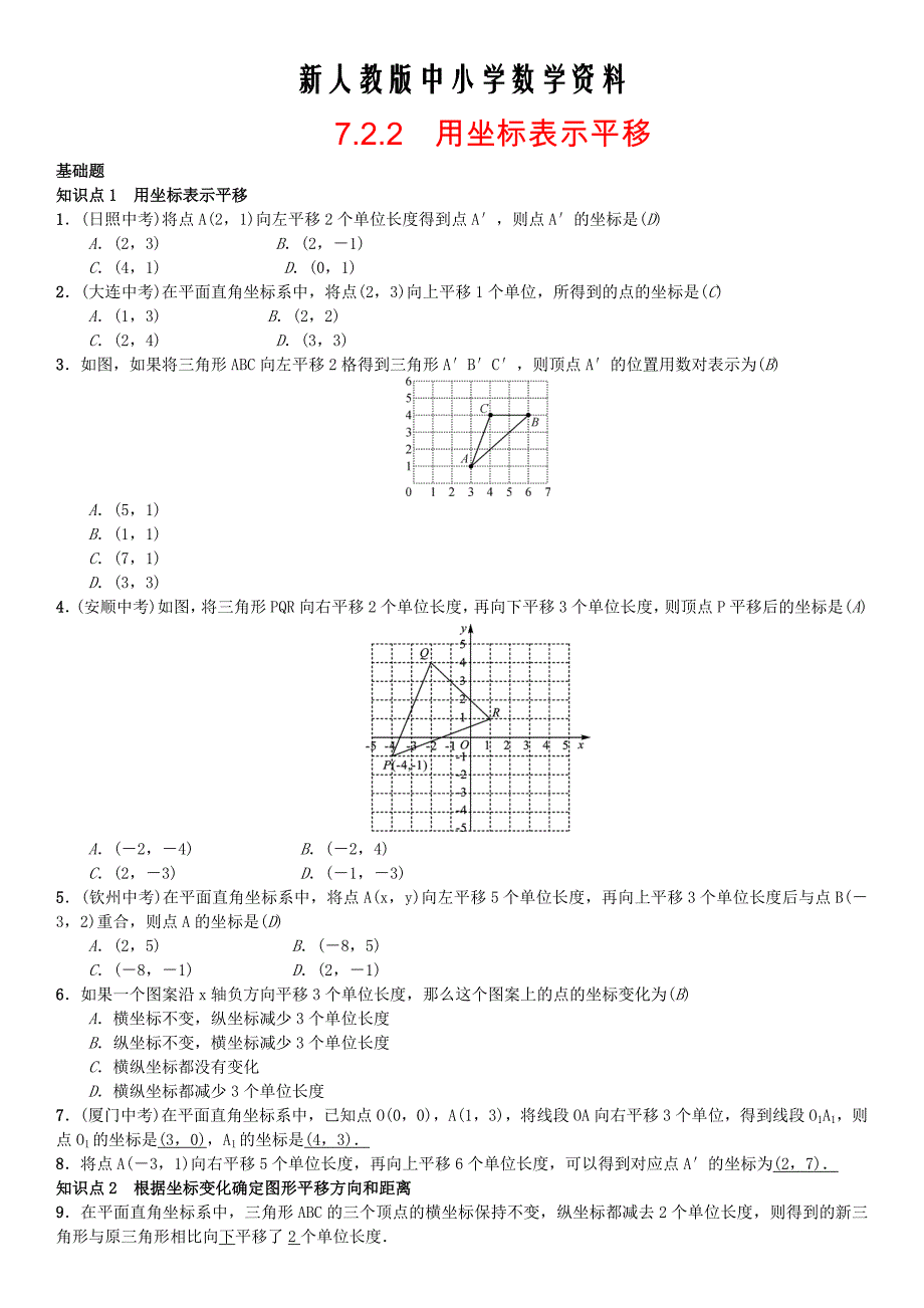 【新教材】七年级数学下册7.2.2用坐标表示平移习题新版人教版_第1页