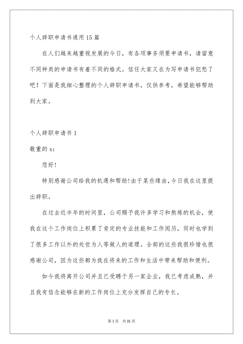 个人辞职申请书通用15篇_第1页