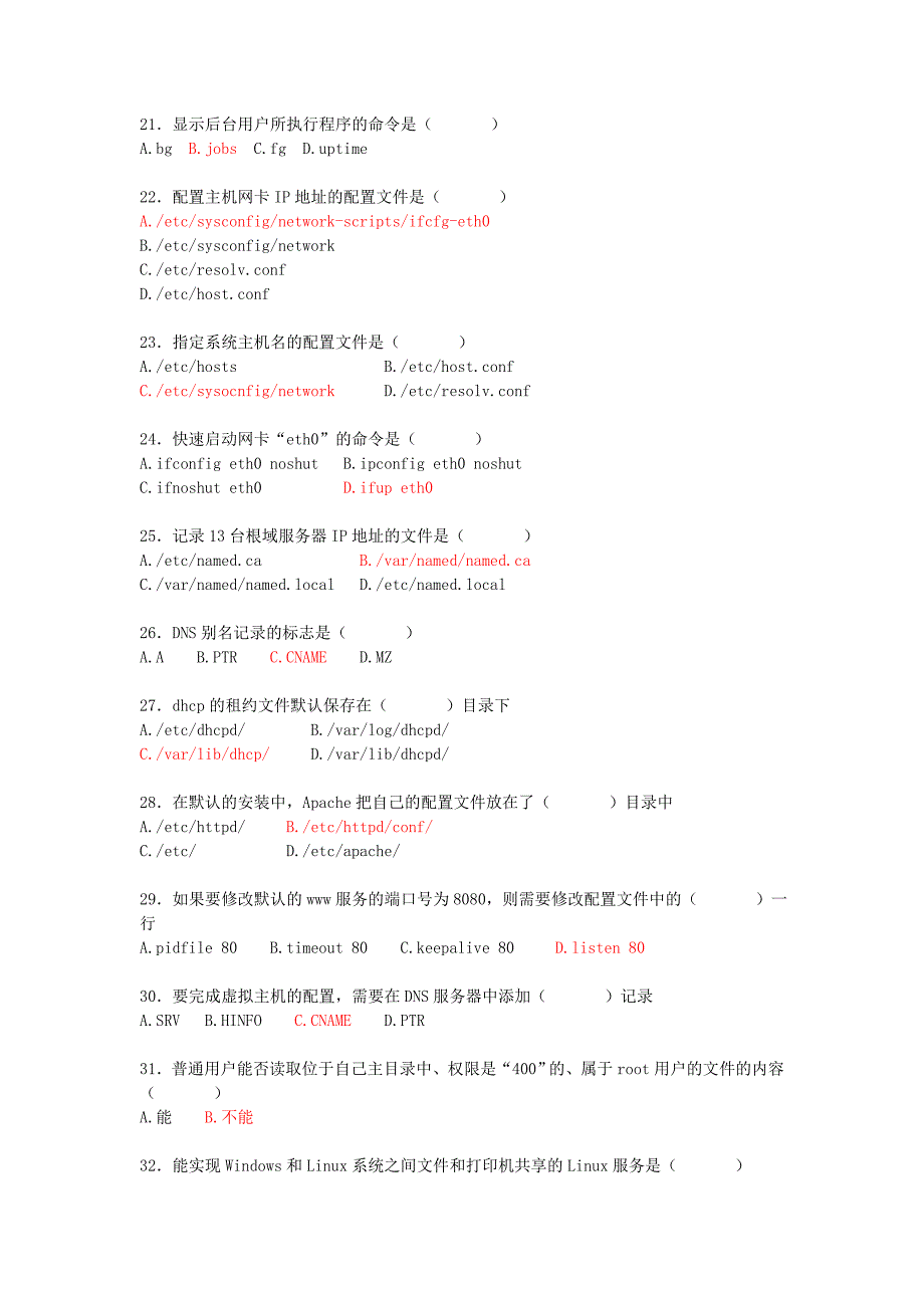 LINUX网络操作系统复习题_第3页