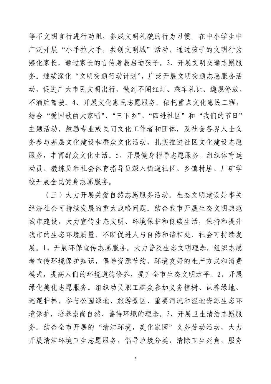 关爱未成年人志愿服务活动实施方案_第3页