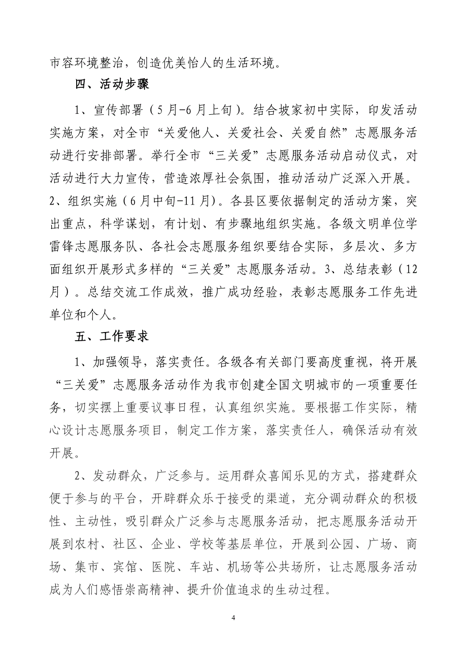 关爱未成年人志愿服务活动实施方案_第4页