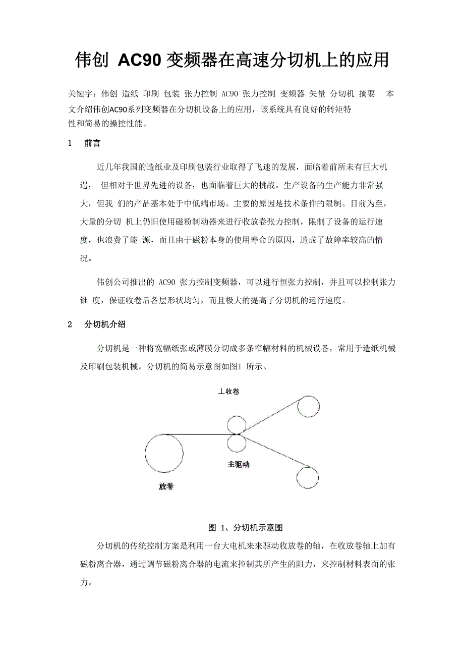 伟创AC90变频器在高速分切机上的应用_第1页