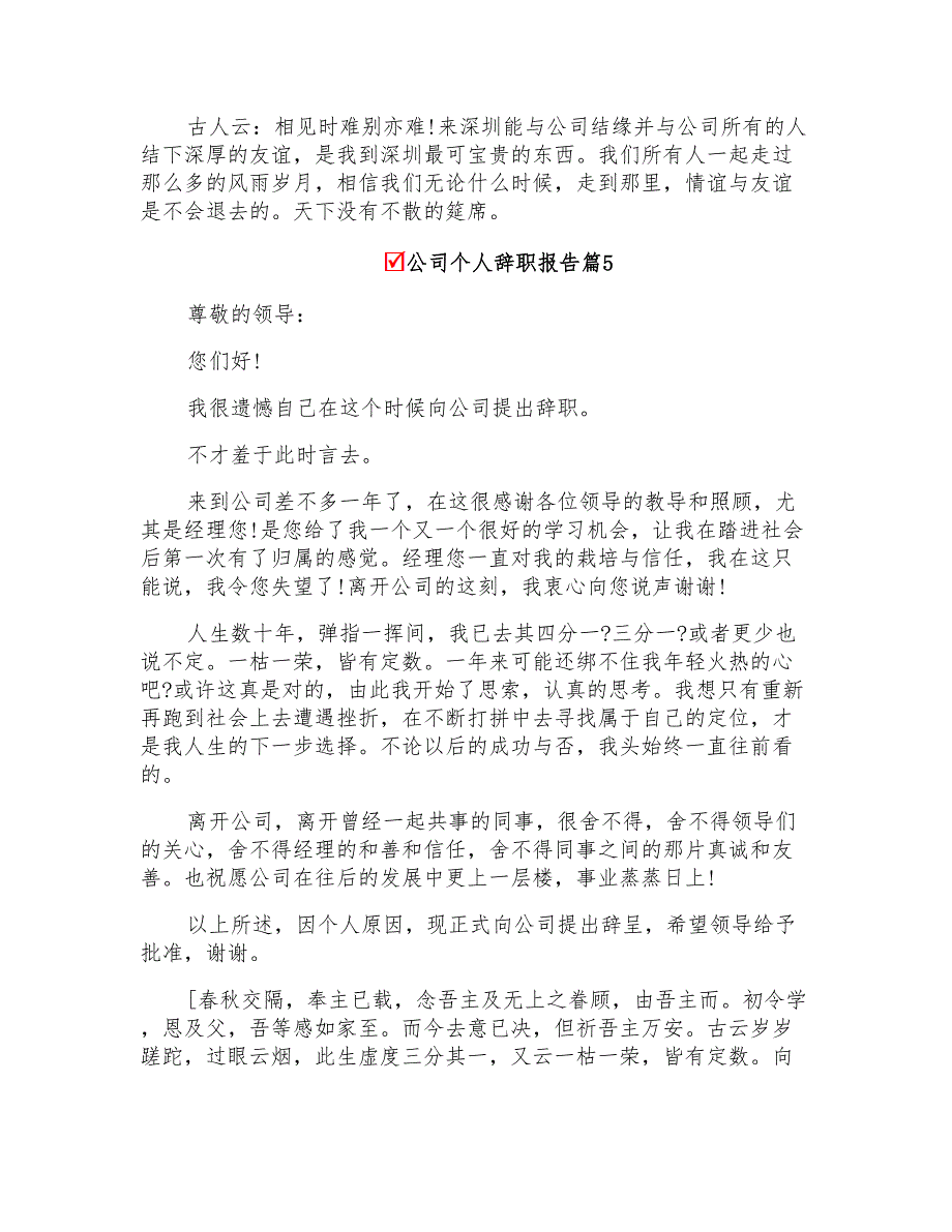 2022年公司个人辞职报告范文集合六篇_第4页