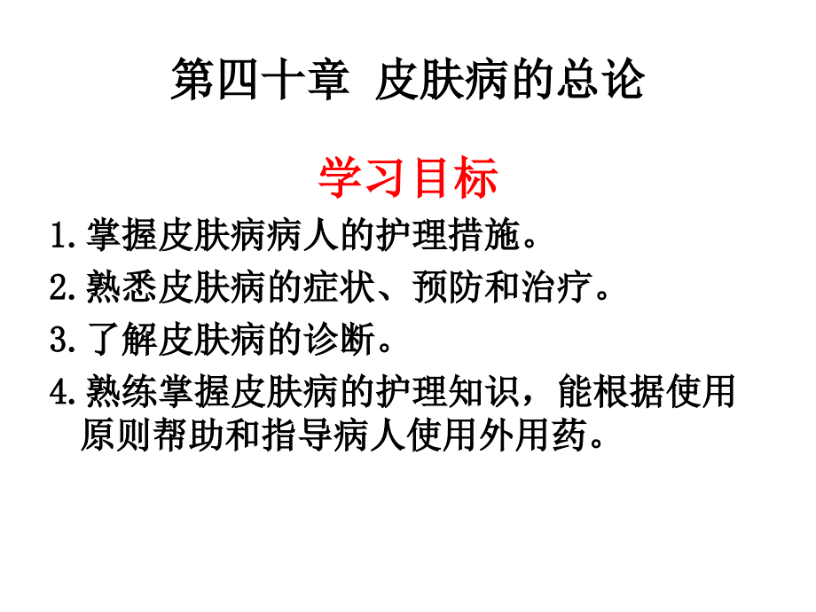 皮肤病的总论_第1页