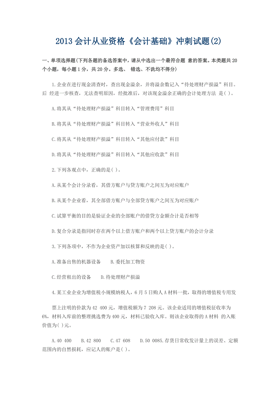 2013《会计基础》冲刺试题_第1页