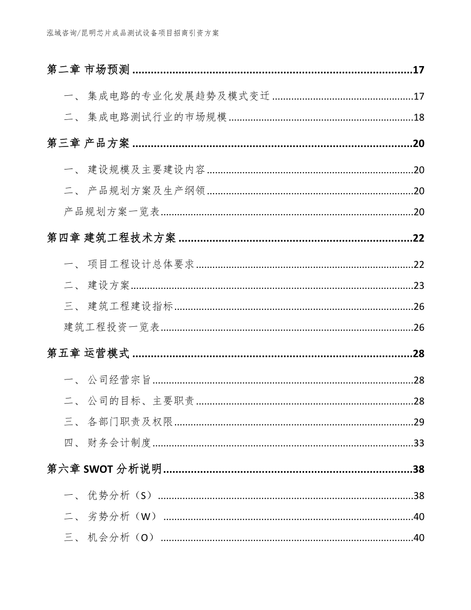 昆明芯片成品测试设备项目招商引资方案【范文】_第3页