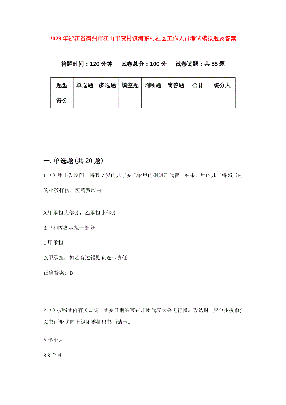 2023年浙江省衢州市江山市贺村镇河东村社区工作人员考试模拟题及答案_第1页