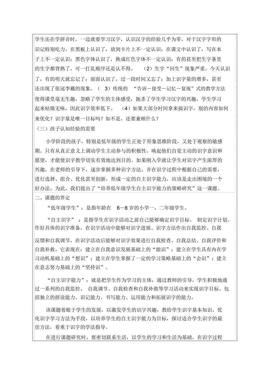 培养小学低年级学生自主识字能力的方法初探_第2页