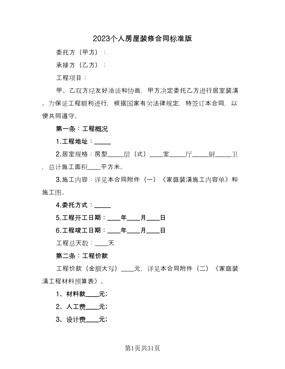 2023个人房屋装修合同标准版（8篇）_第1页