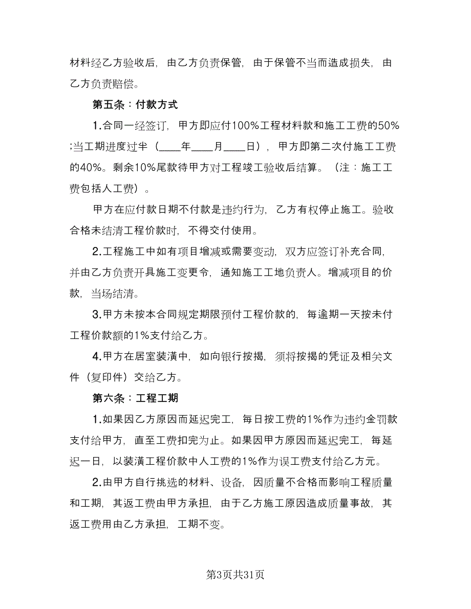 2023个人房屋装修合同标准版（8篇）_第3页