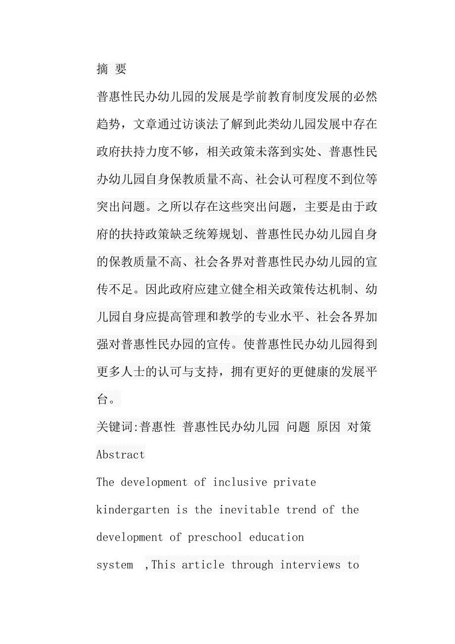 普惠性民办幼儿园发展中存在的问题与对策分析研究 学前教育专业_第1页