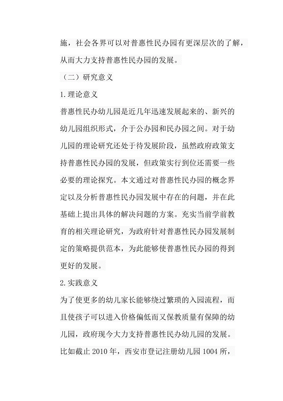 普惠性民办幼儿园发展中存在的问题与对策分析研究 学前教育专业_第4页