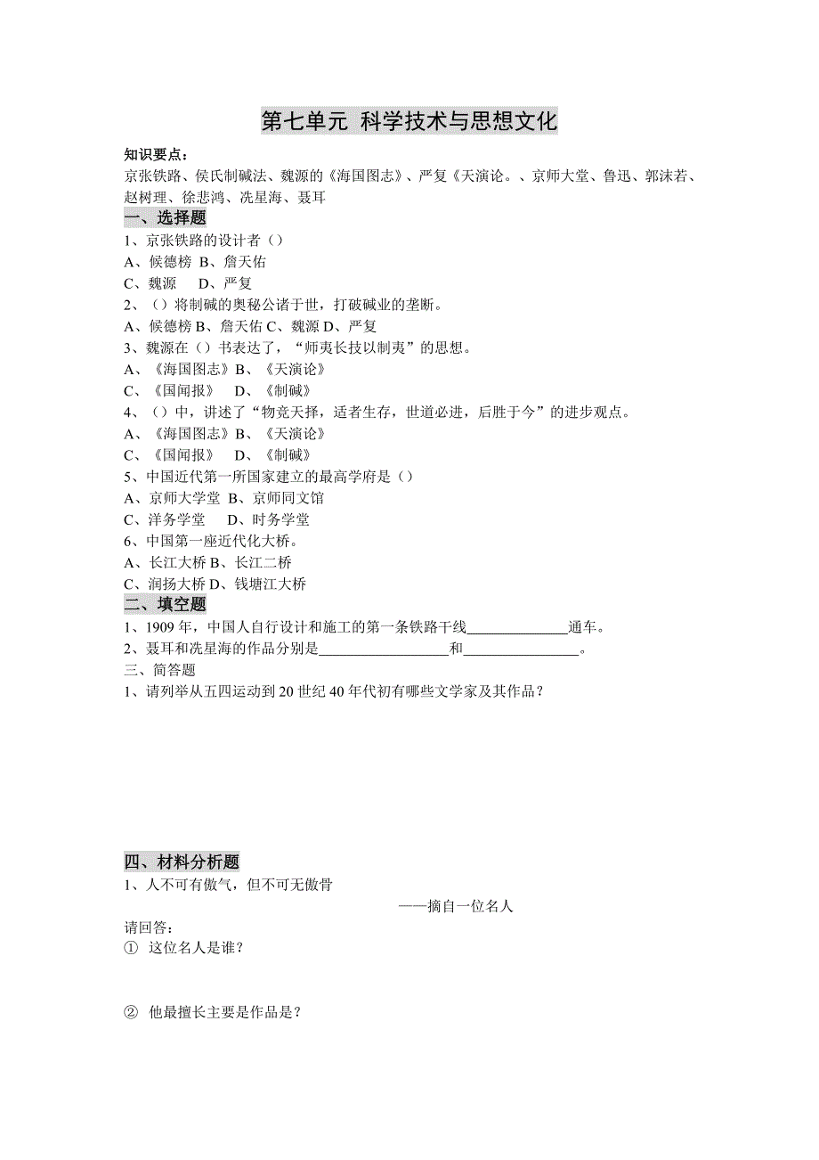 第7单元-科学技术与思想文化.doc_第1页