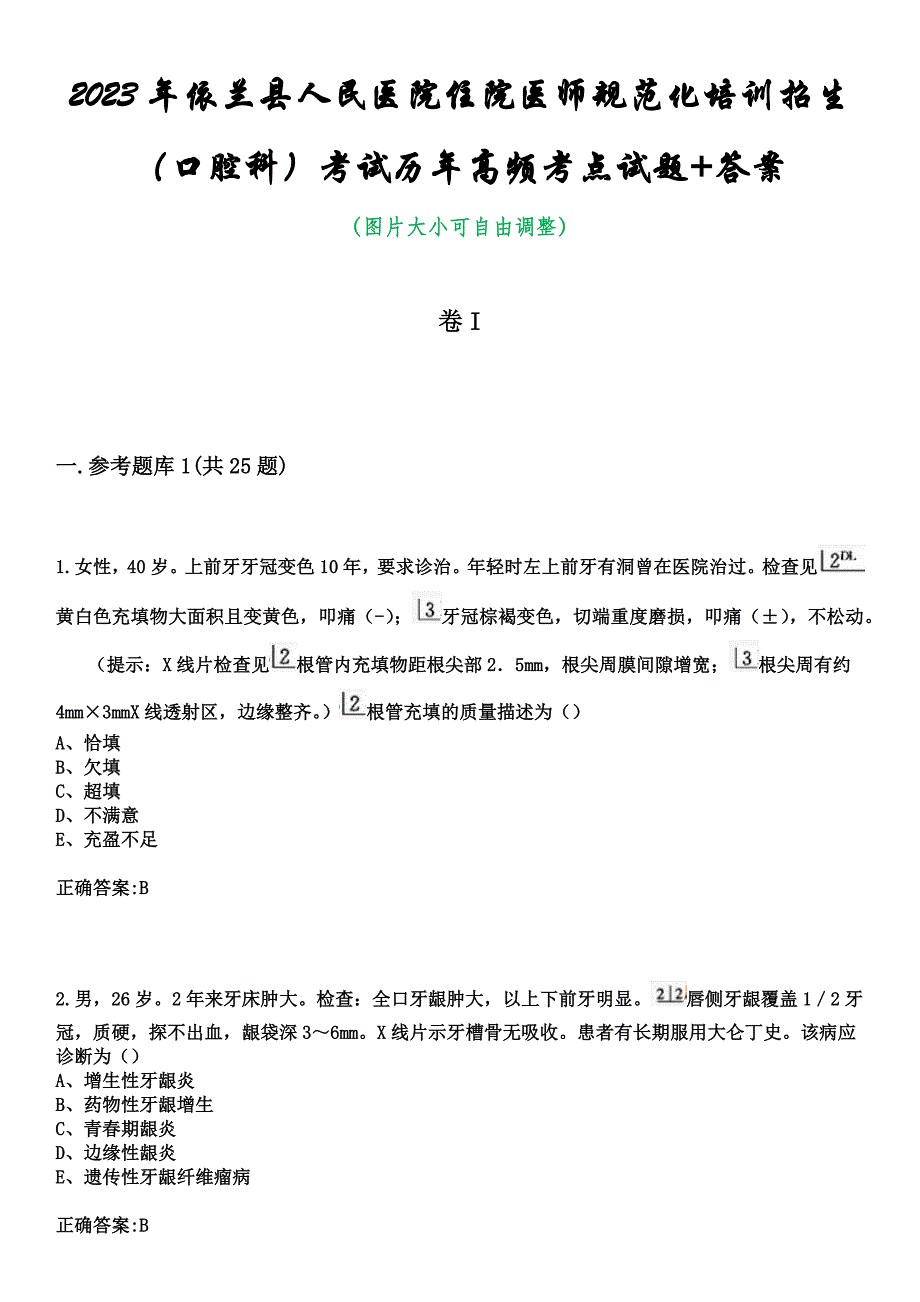 2023年依兰县人民医院住院医师规范化培训招生（口腔科）考试历年高频考点试题+答案_第1页