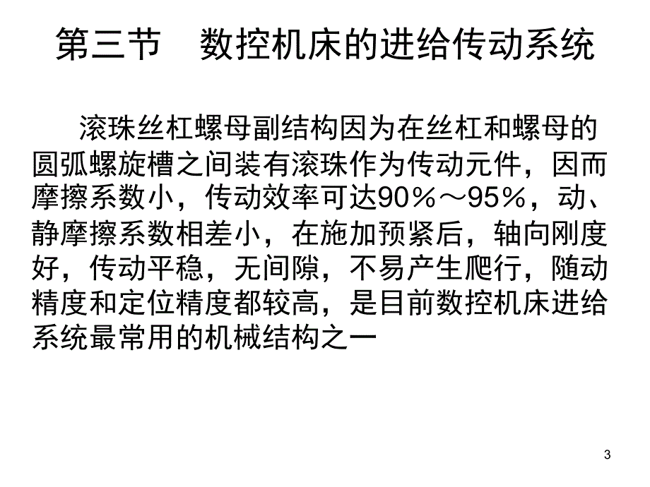 数控机床的进给传动系统文档资料_第3页