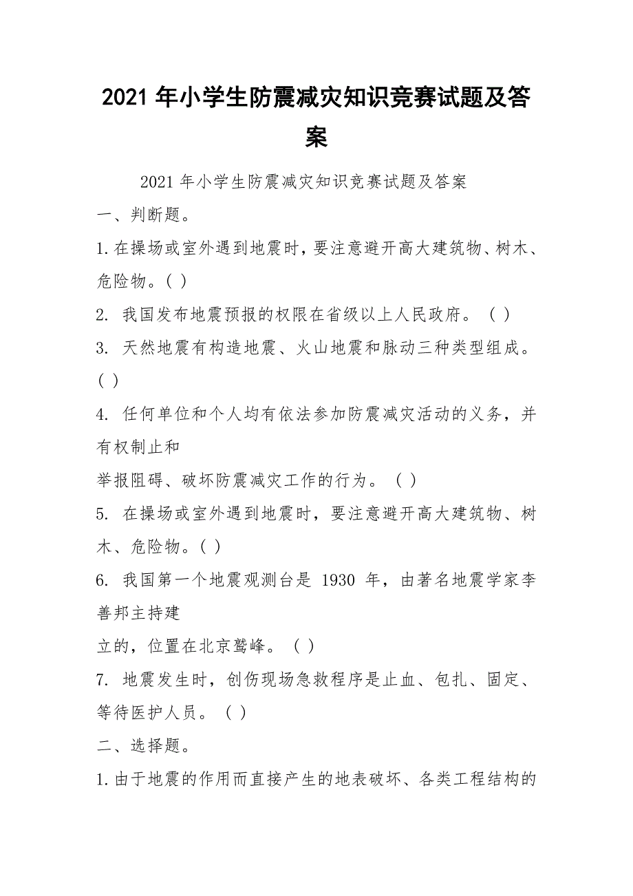 2021年小学生防震减灾知识竞赛试题及答案_第1页