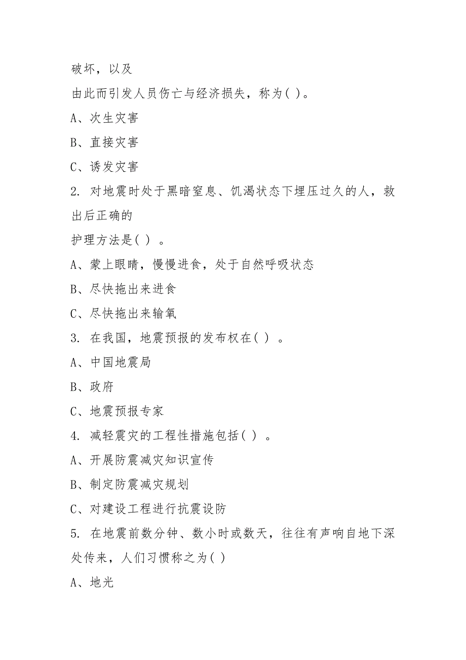 2021年小学生防震减灾知识竞赛试题及答案_第2页