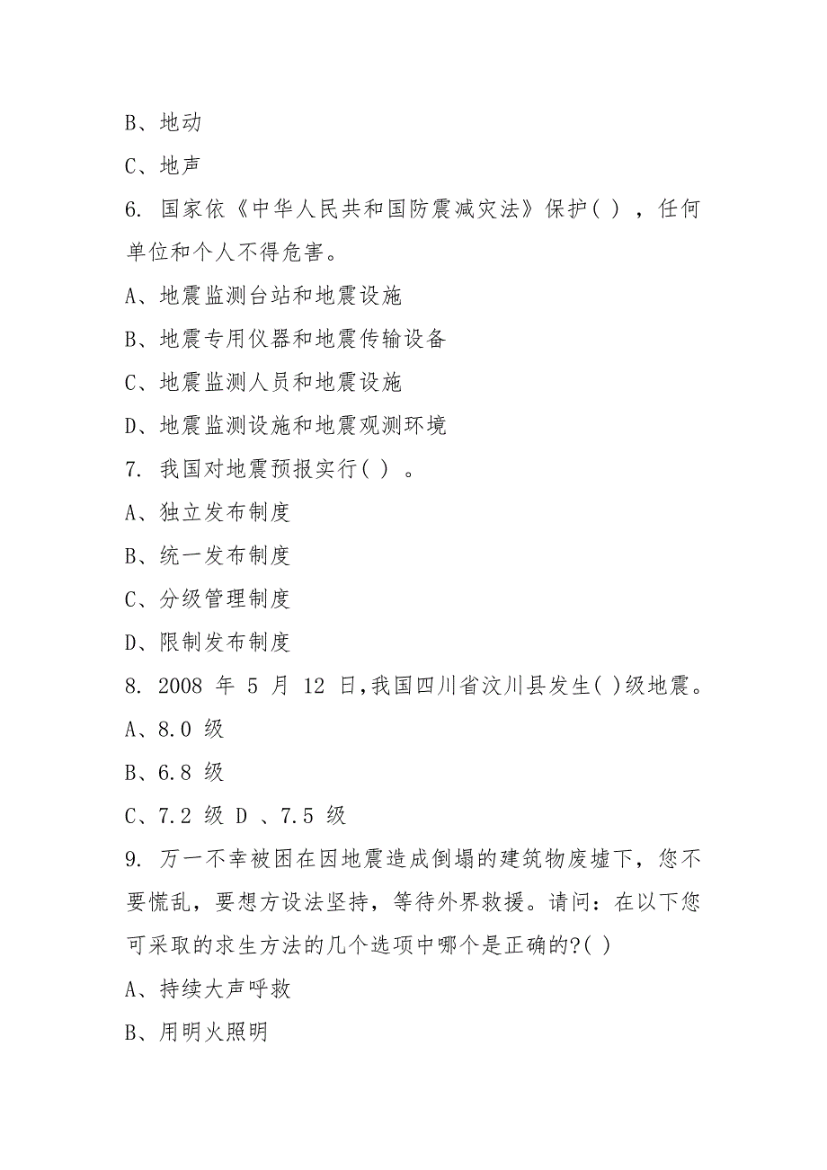 2021年小学生防震减灾知识竞赛试题及答案_第3页