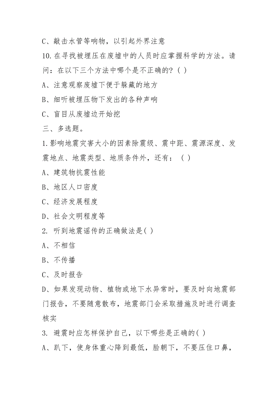 2021年小学生防震减灾知识竞赛试题及答案_第4页