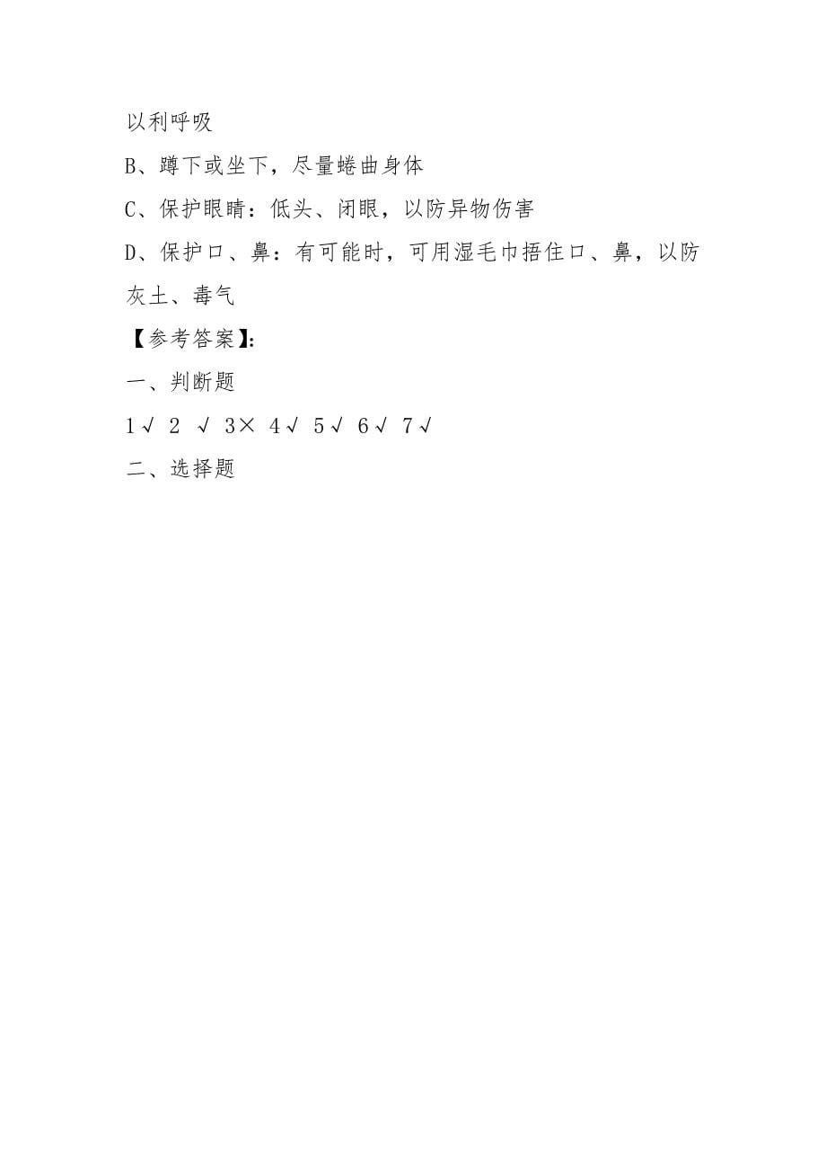 2021年小学生防震减灾知识竞赛试题及答案_第5页