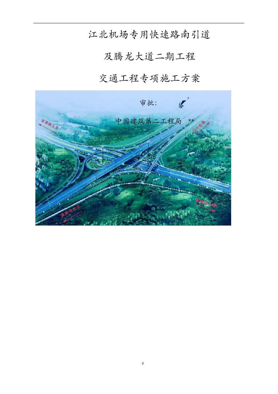 目交通设施安装、交通标示建筑施工组织设计及对策_第1页