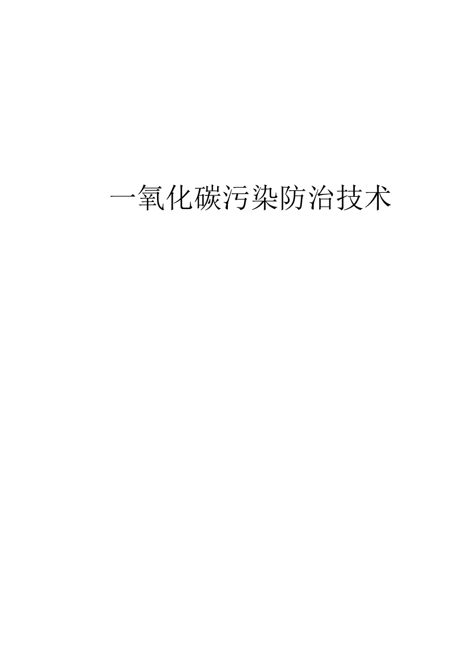 CO污染防止措施.doc_第1页