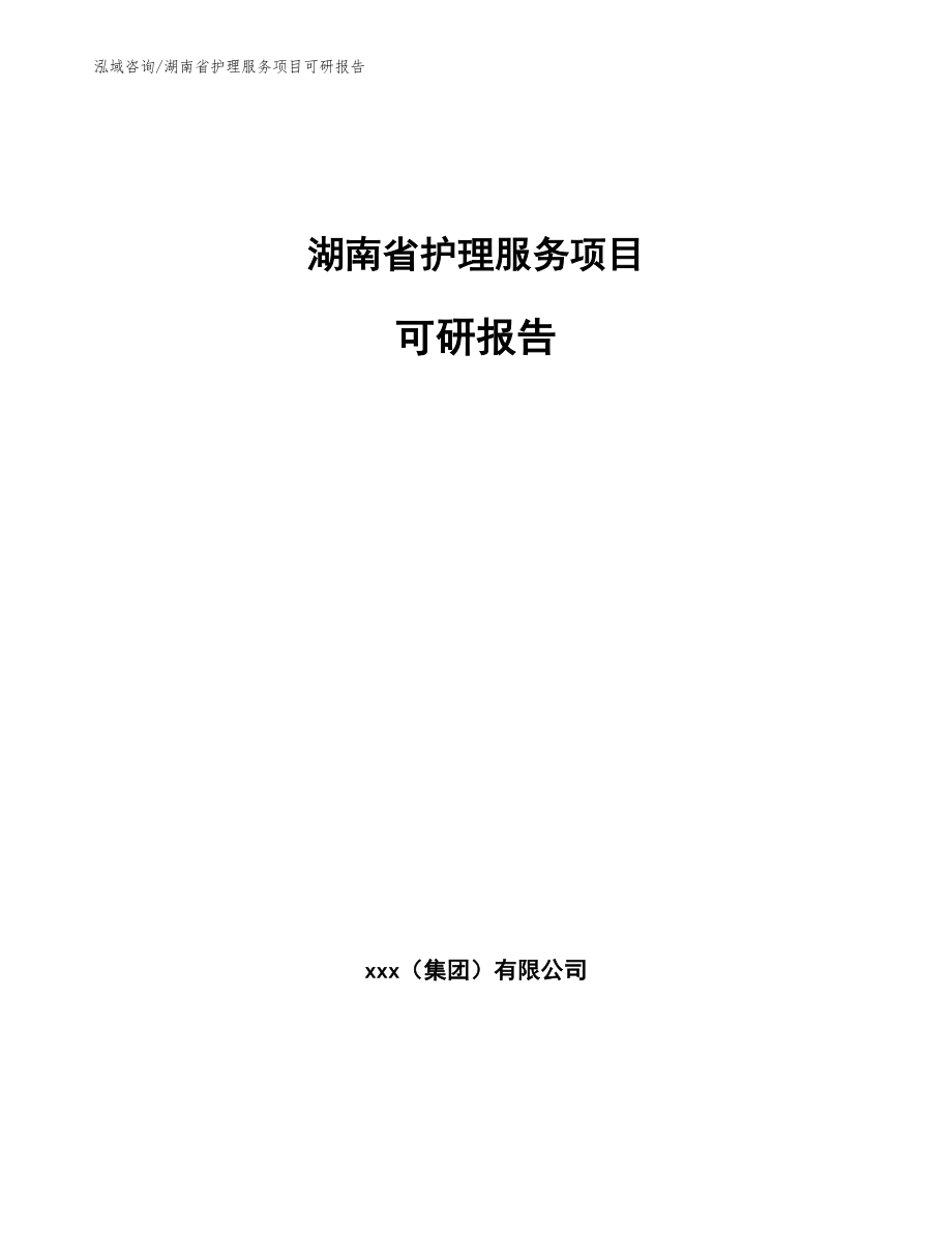 湖南省护理服务项目可研报告_第1页