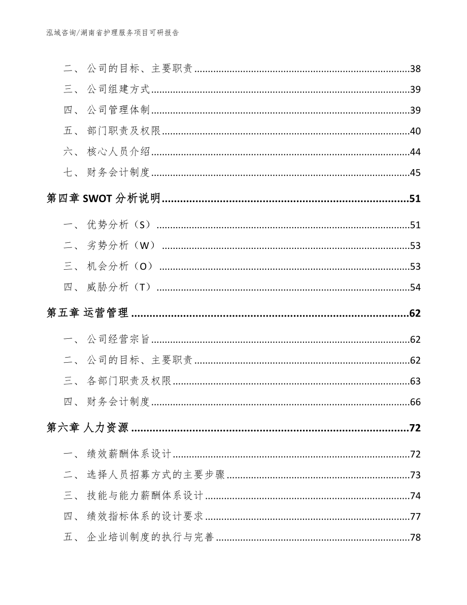 湖南省护理服务项目可研报告_第3页