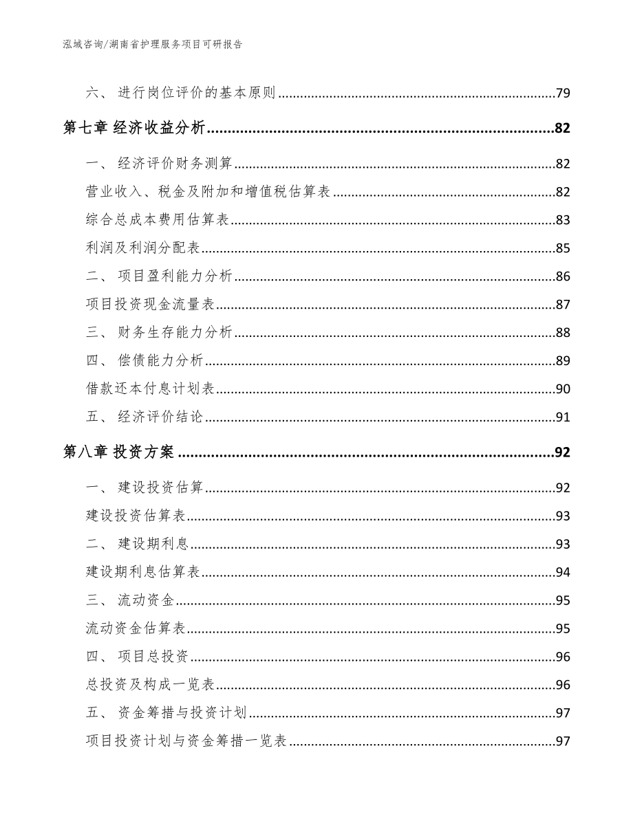 湖南省护理服务项目可研报告_第4页