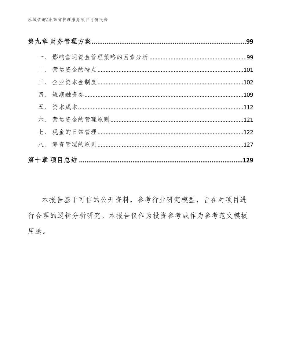 湖南省护理服务项目可研报告_第5页