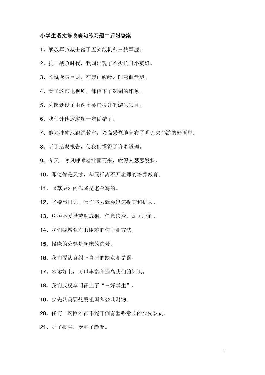 小学生语文修改病句练习题二后附答案_第1页