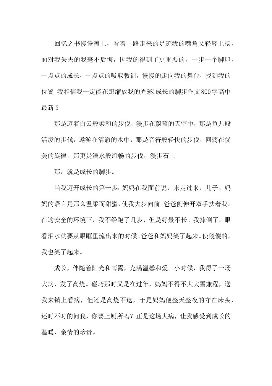 成长的脚步作文800字高中最新.docx_第4页