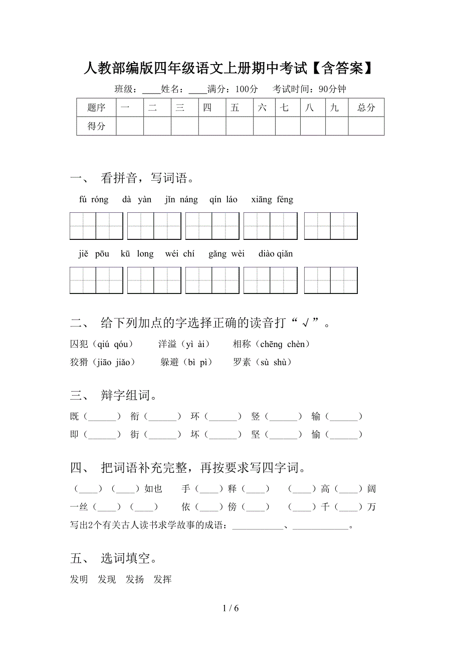 人教部编版四年级语文上册期中考试【含答案】.doc_第1页