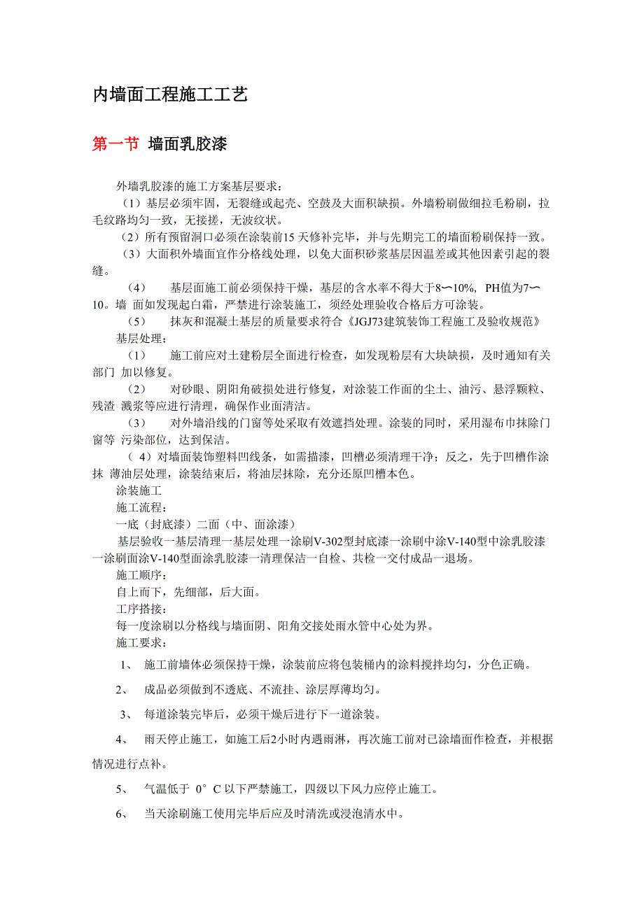 内墙面工程施工工艺_第1页