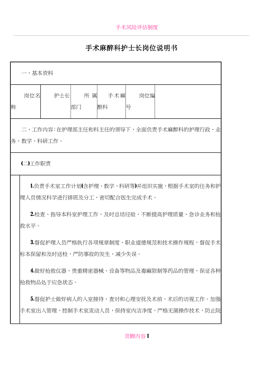 手术麻醉科护士长说明书_第1页