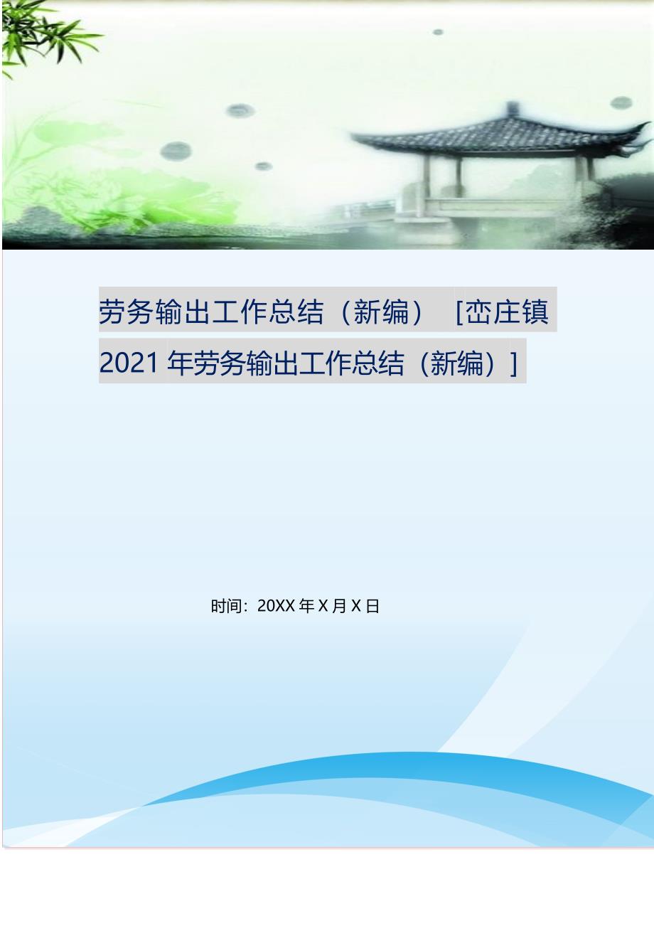 劳务输出工作总结（新编） [峦庄镇2021年劳务输出工作总结（新编）] .doc_第1页