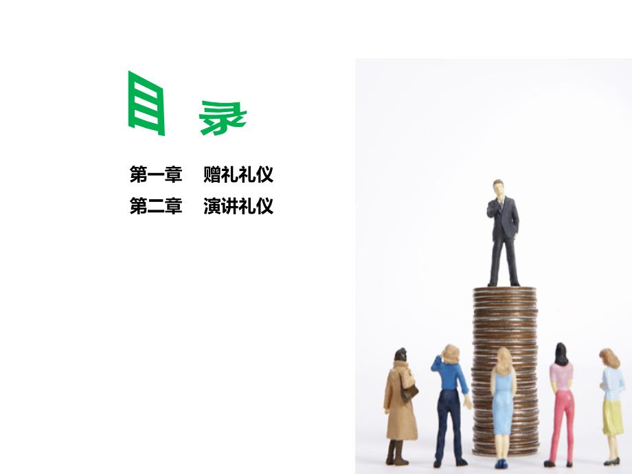 社交礼仪赠礼演讲礼仪_第2页